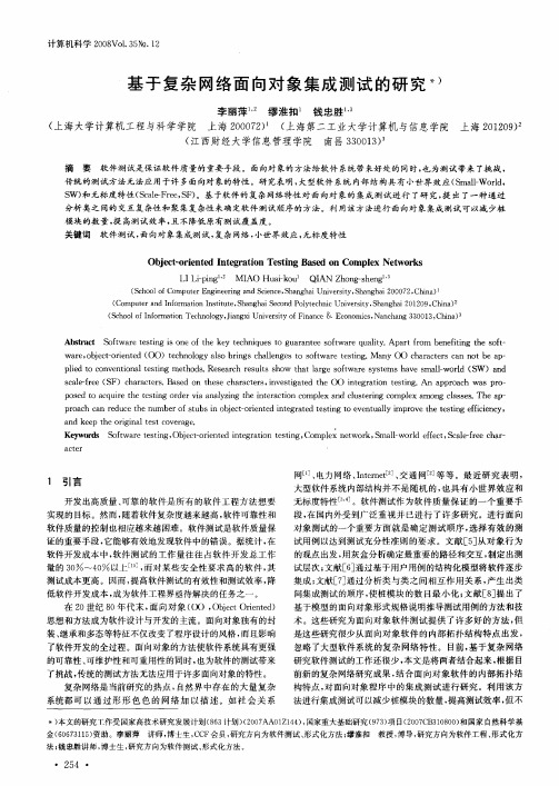 基于复杂网络面向对象集成测试的研究