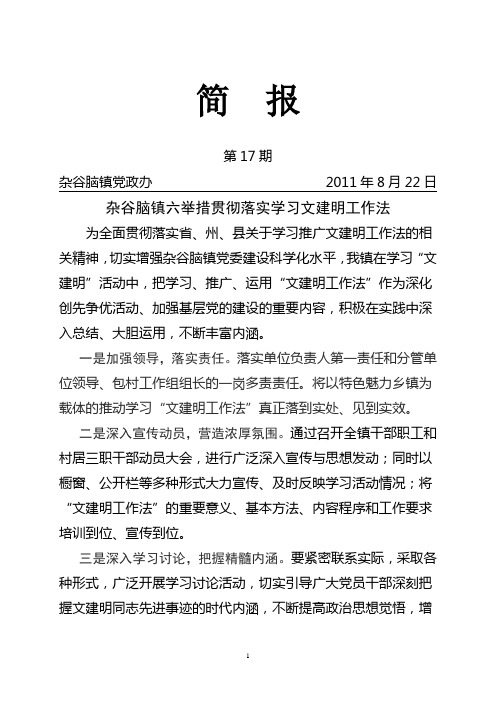 杂谷脑镇六举措贯彻落实学习文建明工作法