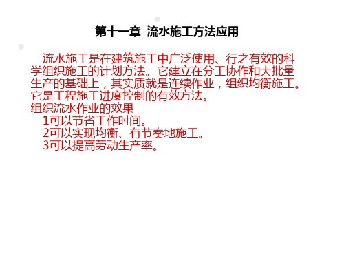 流水施工以及网络计划