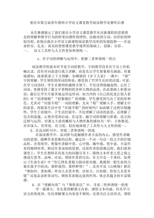 重庆市第五届青年教师小学语文课堂教学阅读教学竞赛听后感