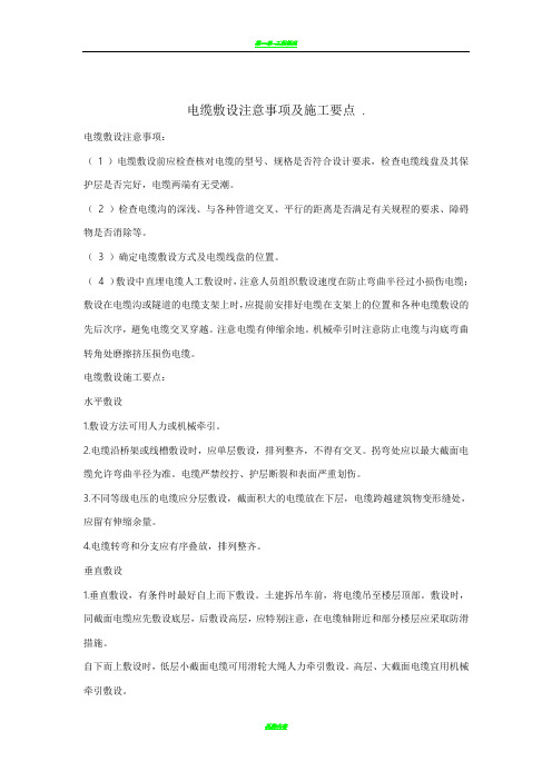 电缆敷设注意事项及施工要点