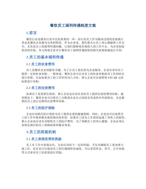 餐饮员工福利待遇制度方案