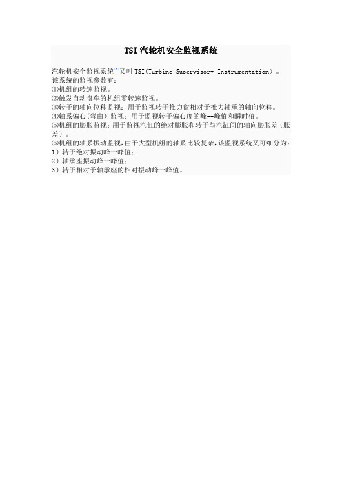 TSI汽轮机安全监视系统
