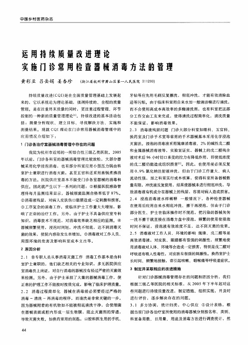 运用持续质量改进理论实施门诊常用检查器械消毒方法的管理