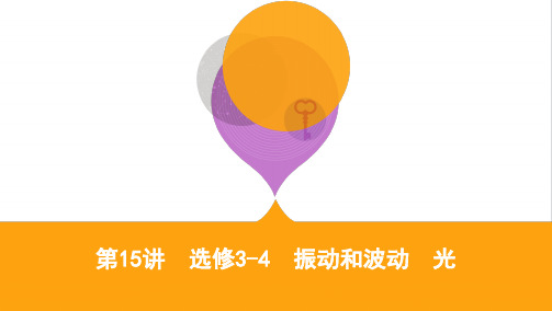 第15讲选修3-4振动和波动光 高考物理(课标)复习ppt