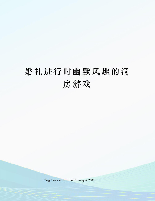 婚礼进行时幽默风趣的洞房游戏