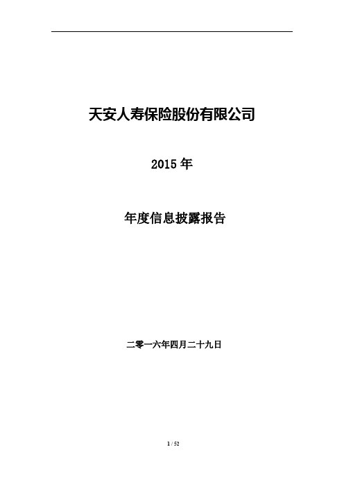 天安人寿2015年年度信息披露报告