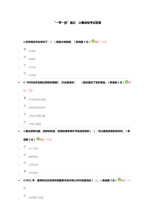 一带一路 公需科目考试答案