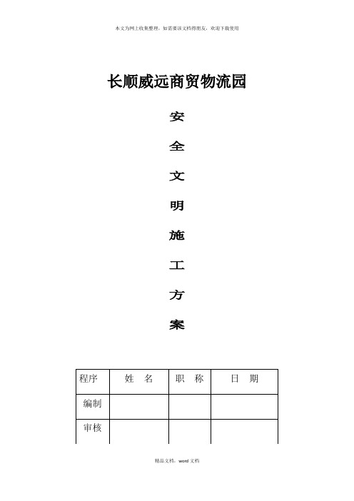 商贸物流园安全文明施工方案培训资料(2021修订版)(2021整理)