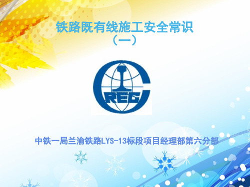 铁路既有线施工安全常识(一)