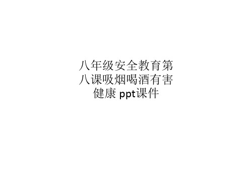 八年级安全教育第八课吸烟喝酒有害健康 ppt课件