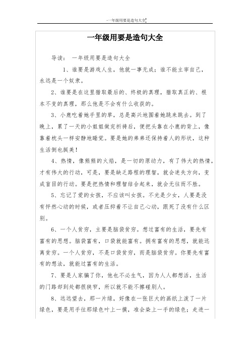 一年级用要是造句大全