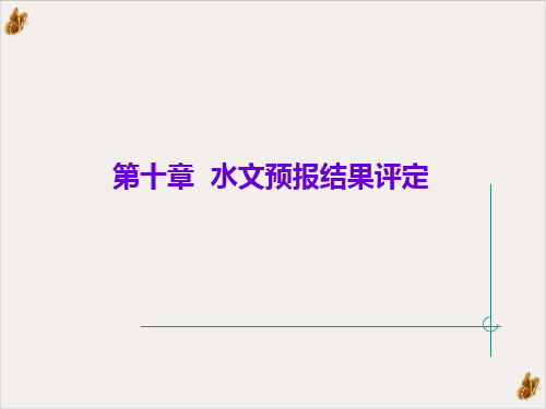 水文预报结果评定与效益评估PPT公开课(45页)