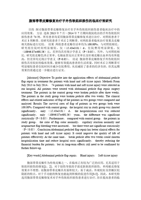 腹部带蒂皮瓣修复治疗手外伤软组织损伤的临床疗效研究