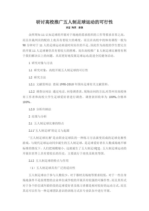 研讨高校推广五人制足球运动的可行性