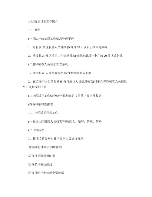 社区矫正日常工作简介(精)