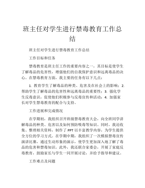 班主任对学生进行禁毒教育工作总结