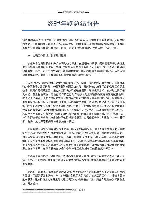 2019年最新经理助理年终工作总结汇报工作总结文档【六篇】