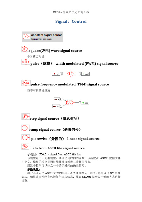 AMESim信号库中元件的介绍