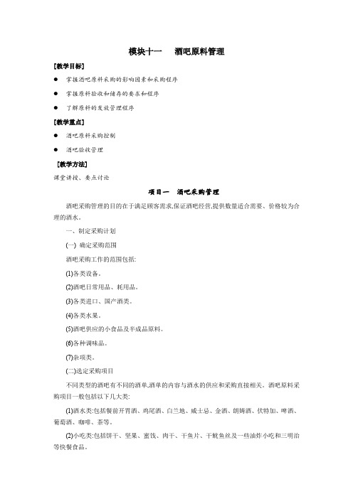 《酒吧服务与管理(第3版)》教案(模块十一)