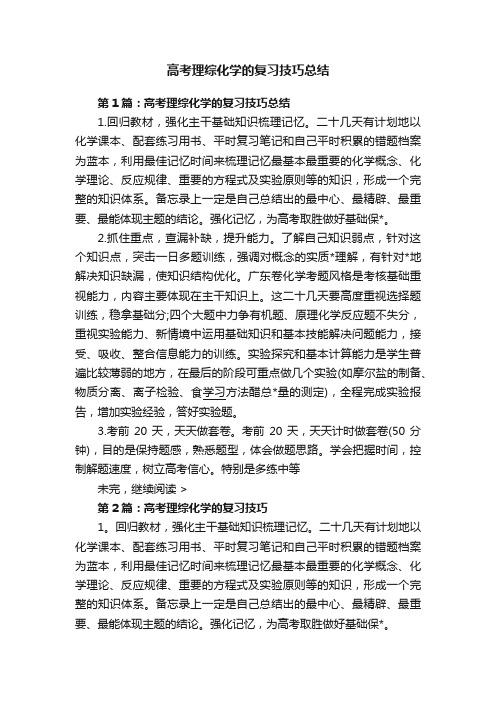 高考理综化学的复习技巧总结