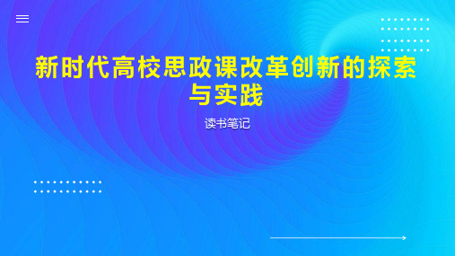 新时代高校思政课改革创新的探索与实践