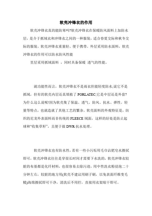 软壳冲锋衣的作用