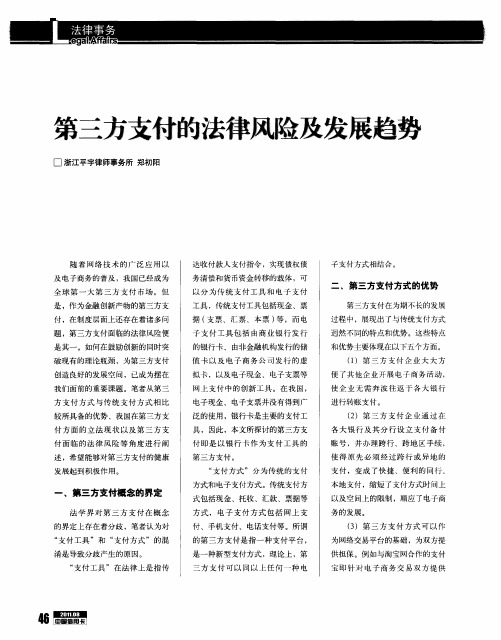 第三方支付的法律风险及发展趋势