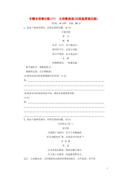 湖北省高考语文二轮复习专题专项增分练(十)古诗歌阅读(比较鉴赏强化练)