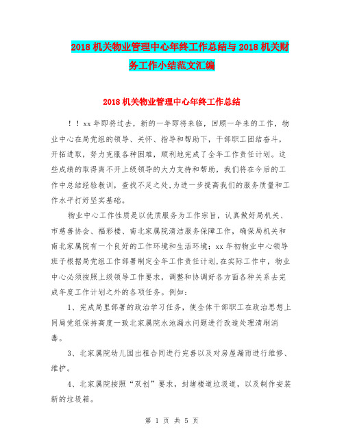 2018机关物业管理中心年终工作总结与2018机关财务工作小结范文汇编