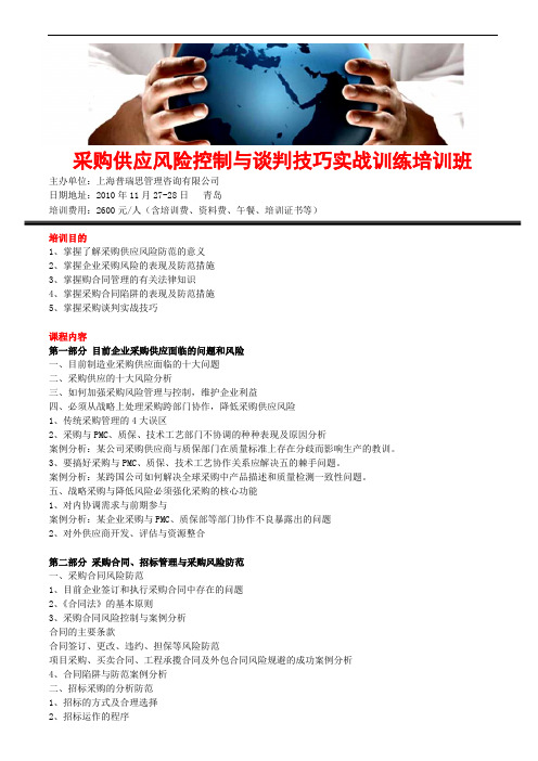 采购供应风险控制与谈判技巧实战训练培训班