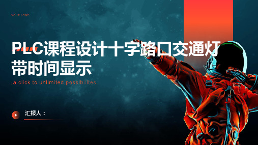 PLC课程设计十字路口交通灯带时间显示