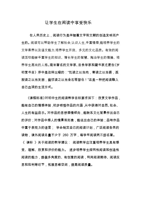 让学生在阅读中享受快乐