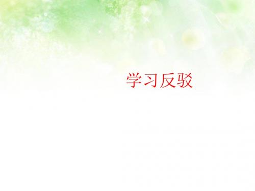 学习反驳 (1)可编辑