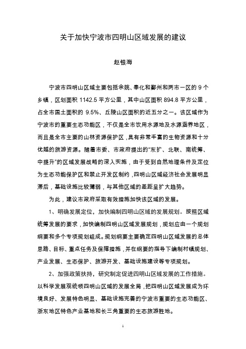 关于加快宁波市四明山区域发展的建议