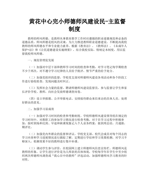 黄花中心完小师德师风建设民-主监督制度