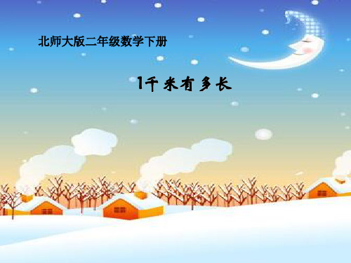 《1千米有多长》测量PPT课件(1)