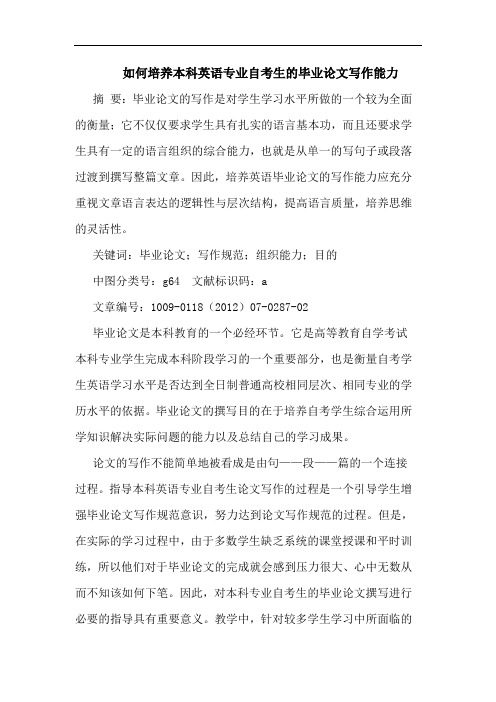 怎样培养本科英语专业自考生毕业文写作能力论文
