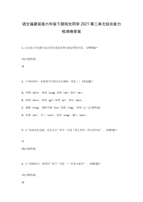 语文福建装版六年级下册阳光同学2021第二单元综合能力检测卷答案