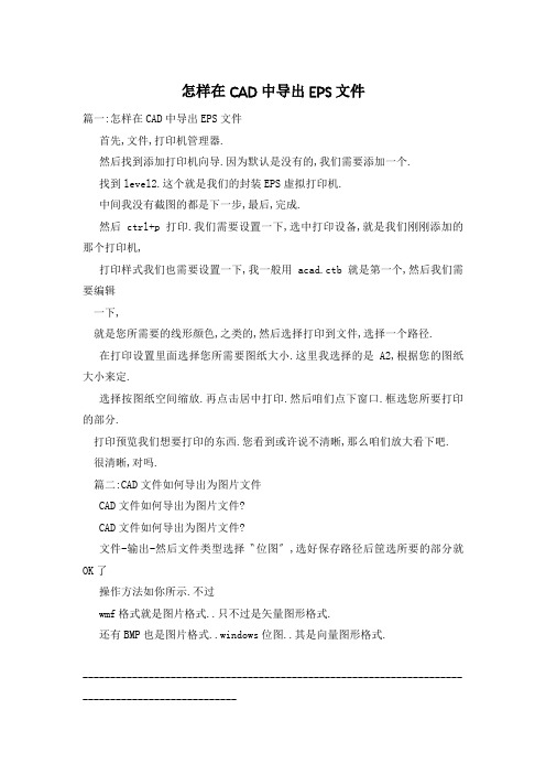 怎样在CAD中导出EPS文件