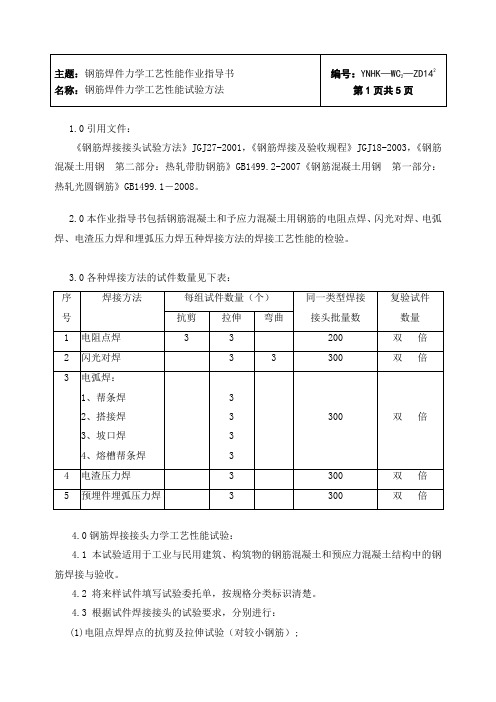 14-2钢筋焊件力学工艺性能作业指导书