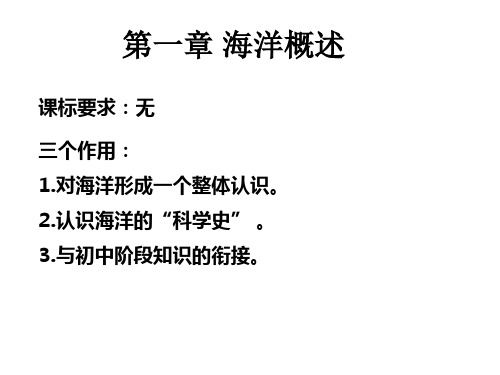 选修2海洋地理第一章 海洋概述第二章海岸与海底地形