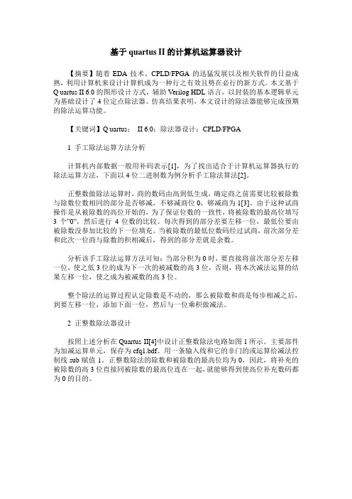 基于quartus II的计算机运算器设计