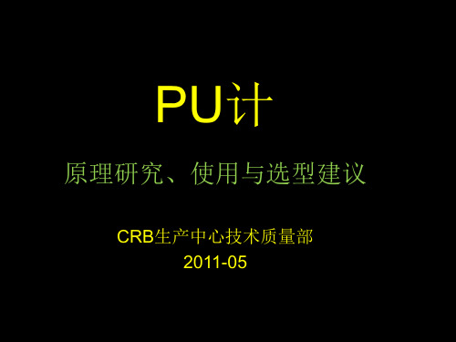 PU计原理研究使用与选型(新)(1)