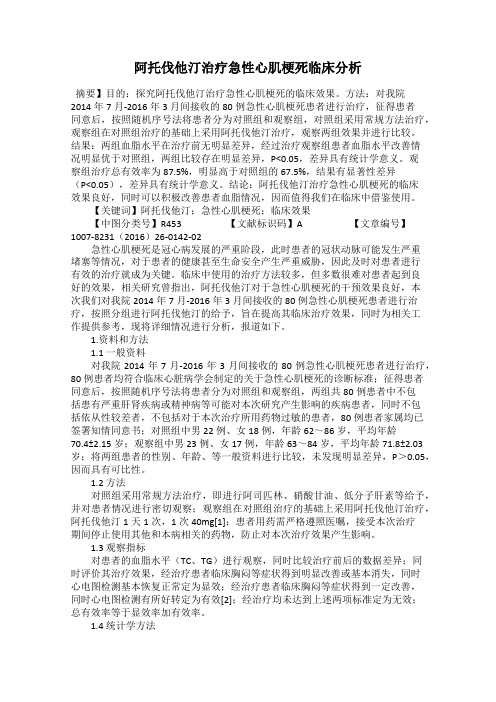 阿托伐他汀治疗急性心肌梗死临床分析