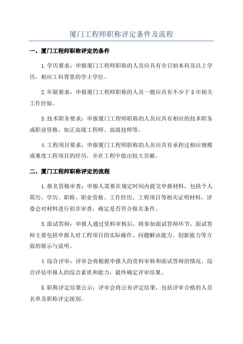 厦门工程师职称评定条件及流程
