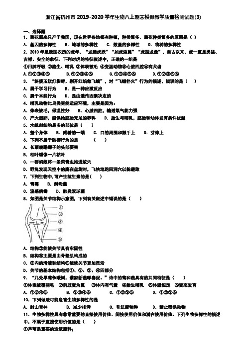 浙江省杭州市2019-2020学年生物八上期末模拟教学质量检测试题(3)