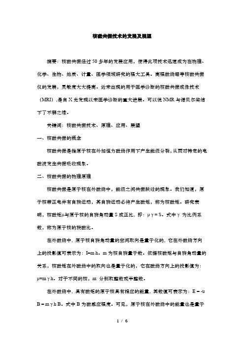 核磁共振技术发展与展望