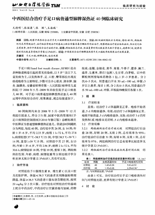 中西医结合治疗手足口病普通型肺脾湿热证40例临床研究