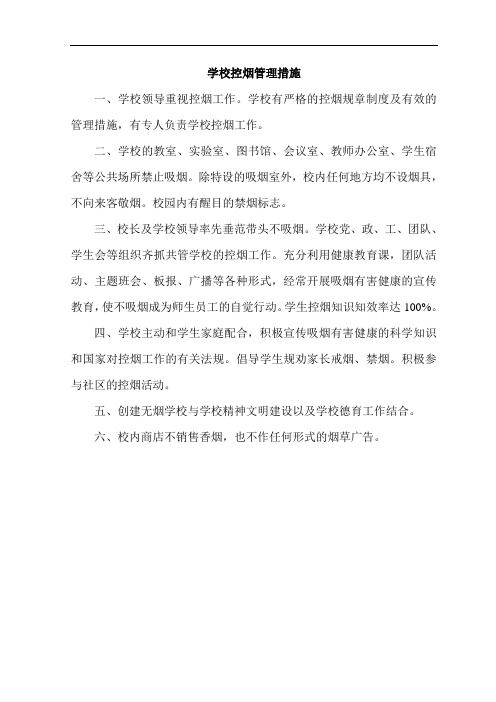学校控烟管理措施